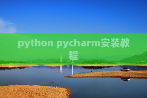 python pycharm安装教程